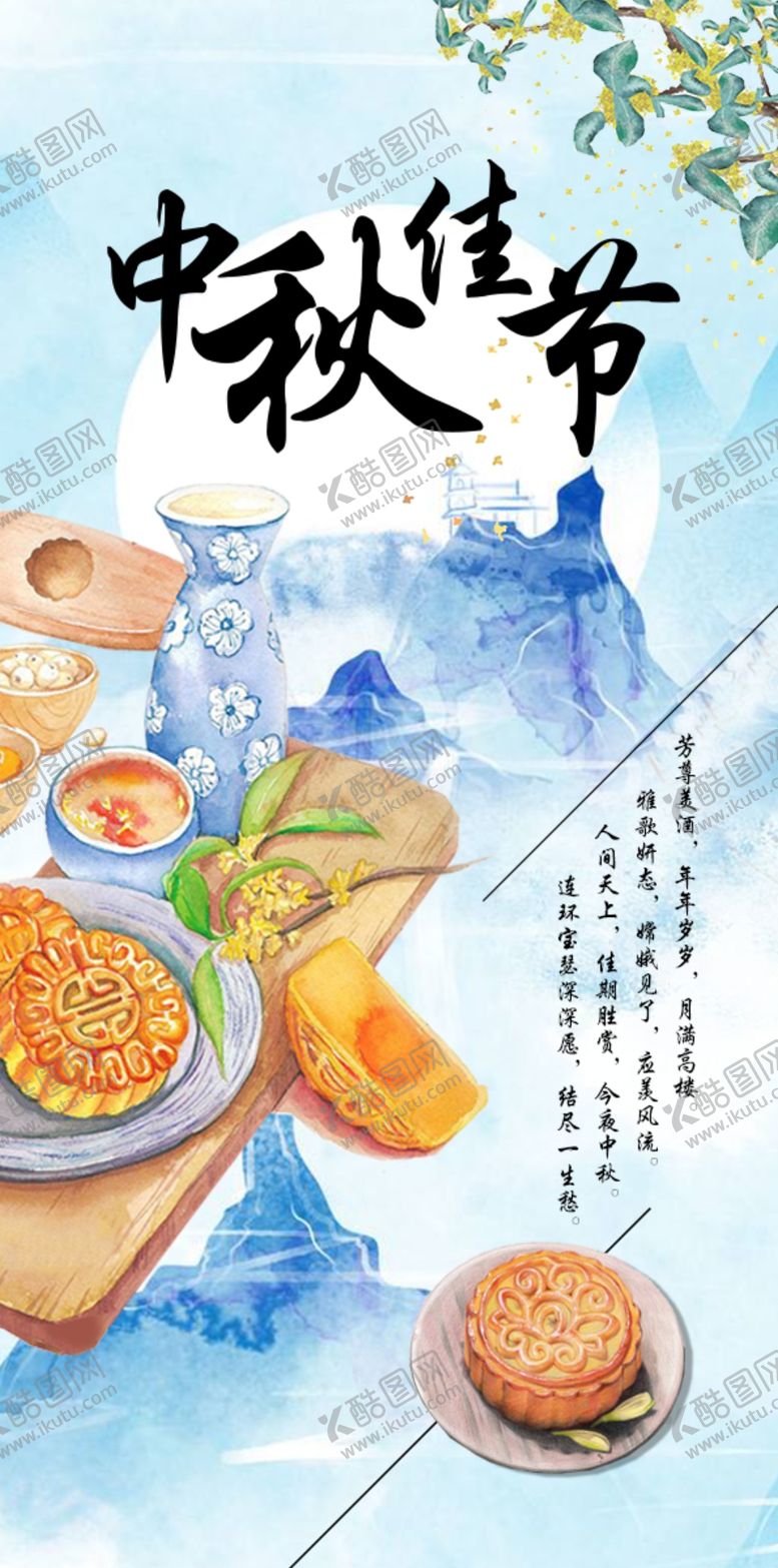 编号：71083703261359545693【酷图网】源文件下载-中秋节海报