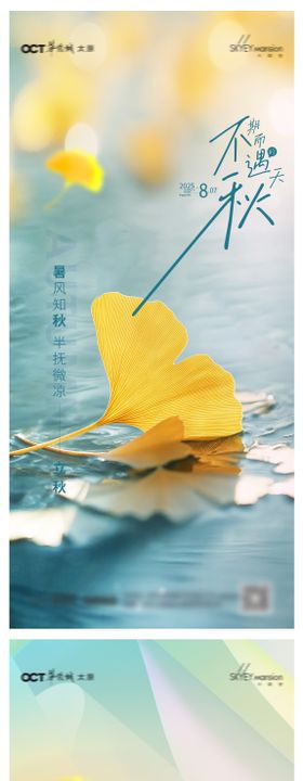 立秋系列海报