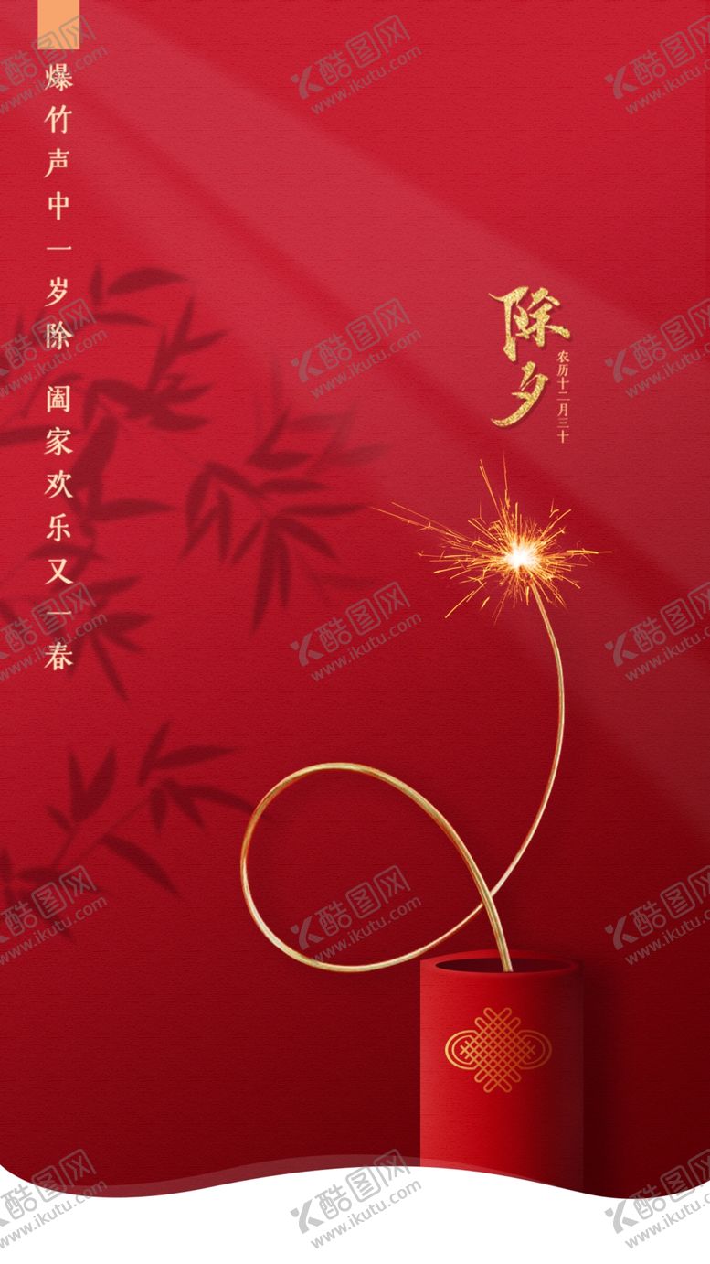 编号：26172905061612017750【酷图网】源文件下载-除夕