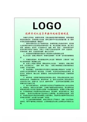 搅拌车司机送货单操作规程管理制