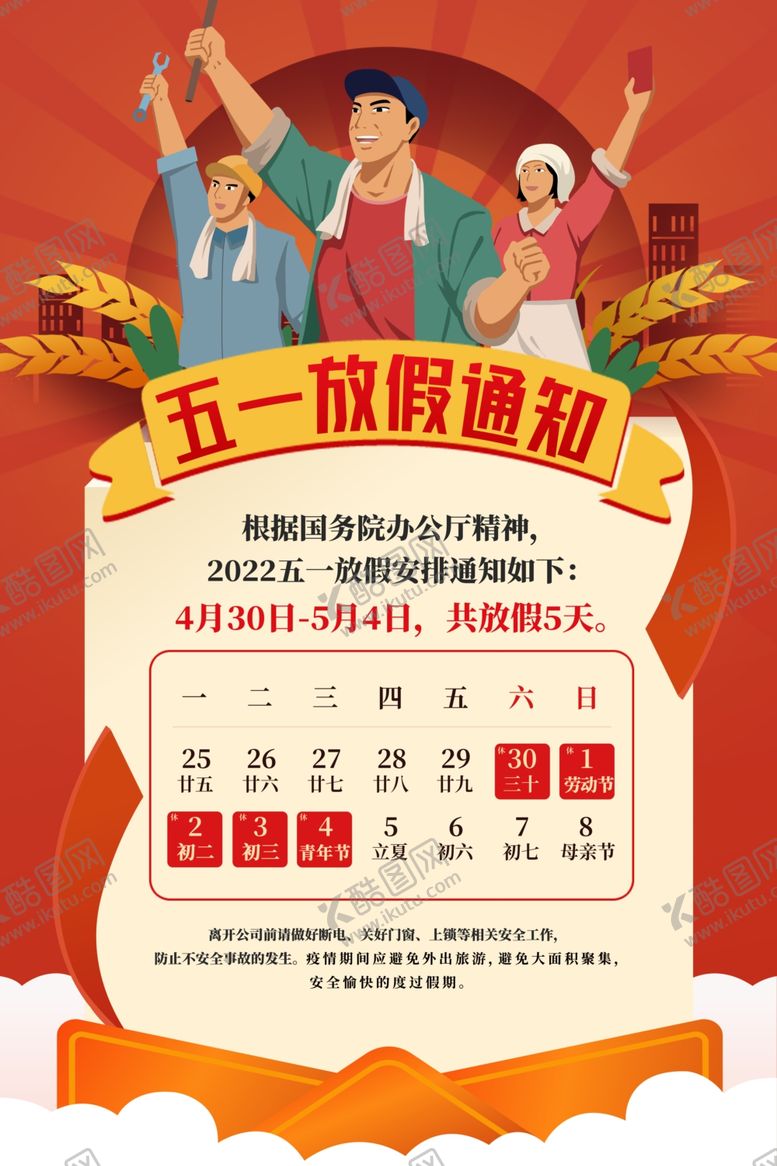 编号：31792012130359057606【酷图网】源文件下载-五一海报