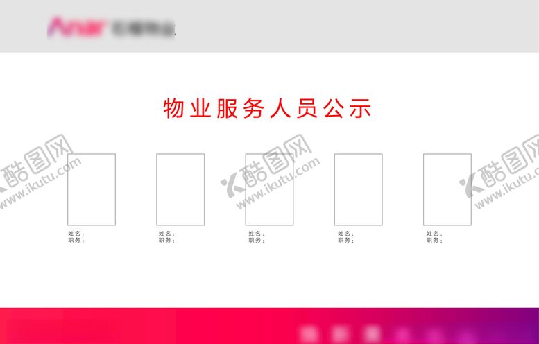 编号：62203609270101298163【酷图网】源文件下载-人员公示