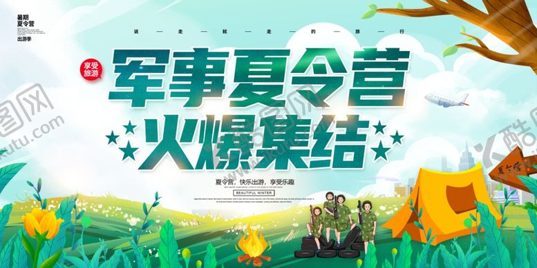 编号：27689806101525272243【酷图网】源文件下载-夏令营