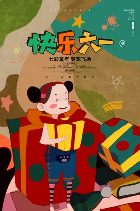 儿童节六一吊旗素材六一素材海报