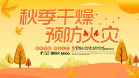 秋季干燥预防火灾