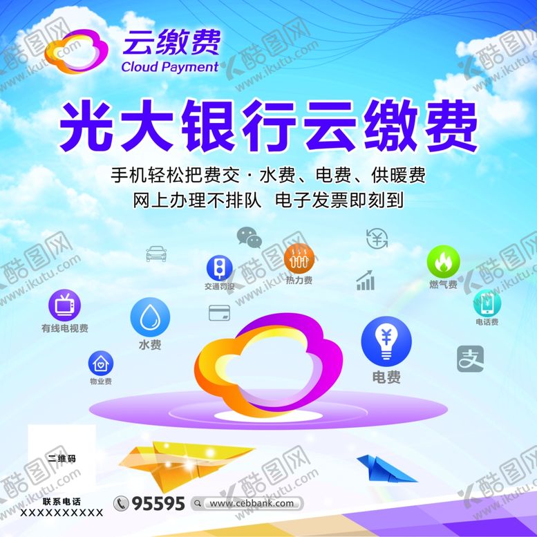编号：90289506301750111374【酷图网】源文件下载-光大银行云缴费海报
