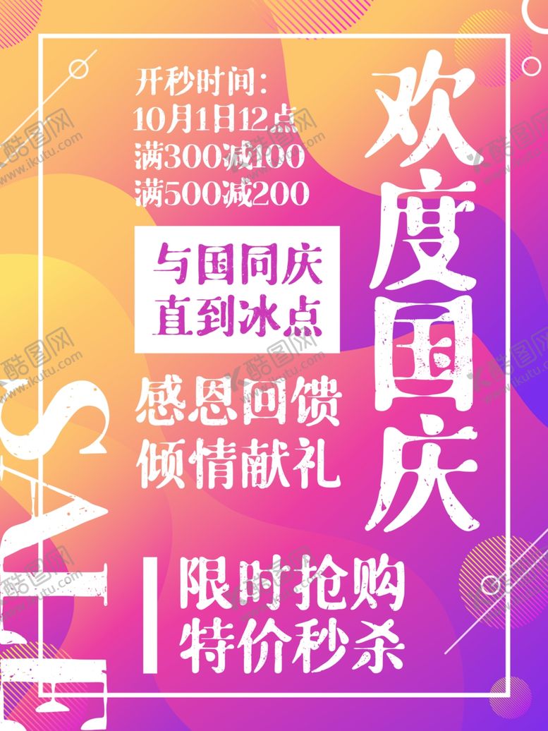 编号：33317509251421313928【酷图网】源文件下载-国庆促销国庆钜惠