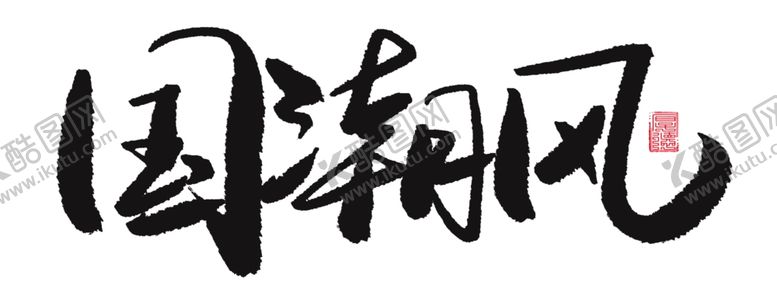 编号：86700507071641282002【酷图网】源文件下载-国潮