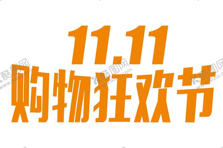 编号：81506410080111359285【酷图网】源文件下载-双十一购物狂欢节