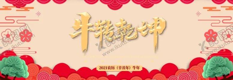 编号：21271404072102081956【酷图网】源文件下载-新年海报