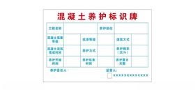 混凝土养护标识牌