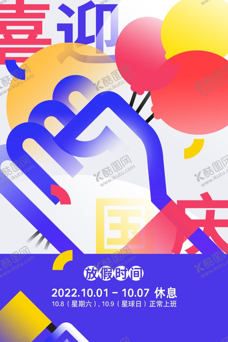 编号：31090812090924094668【酷图网】源文件下载-2022年创意国庆节放假海报