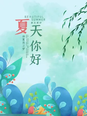 你好夏天