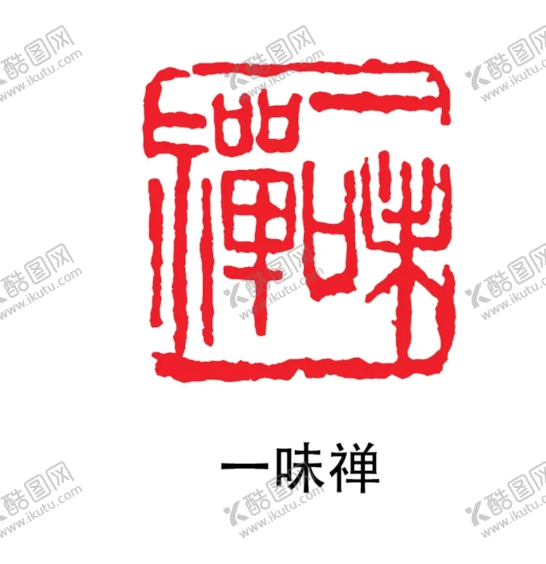 编号：96056904290539024755【酷图网】源文件下载-印章