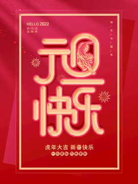 元旦2022虎年2022海报2022背景
