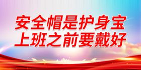 编号：18725309242019527846【酷图网】源文件下载-安全帽是护身宝