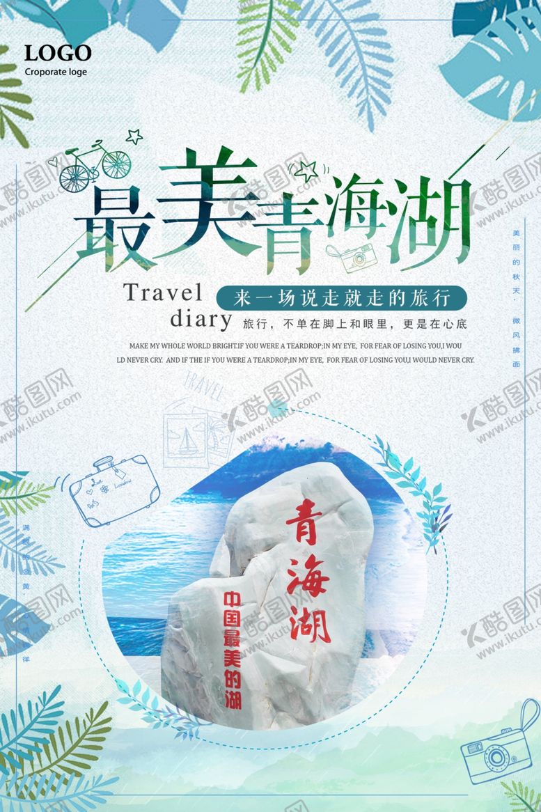 编号：49955409220122411903【酷图网】源文件下载-青海旅游海报