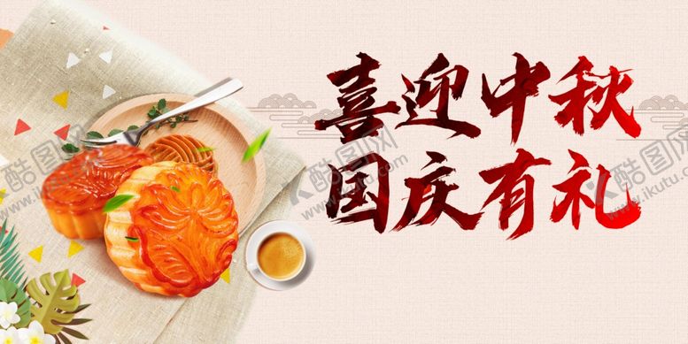 编号：12947510030004469072【酷图网】源文件下载-中秋国庆