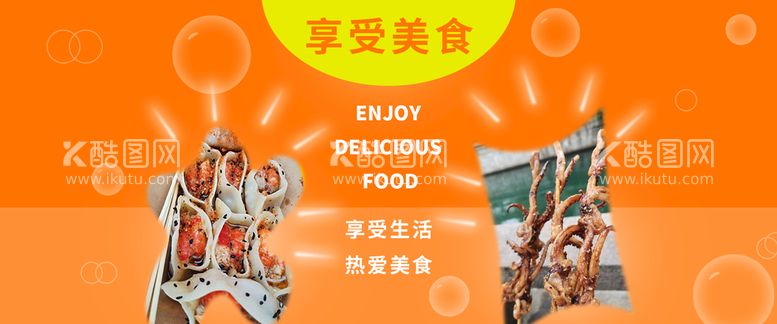 编号：79071111191137329812【酷图网】源文件下载-美食banner 