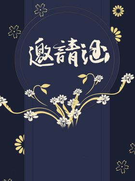 邀请函
