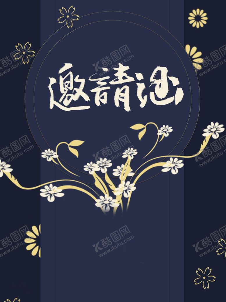 编号：35672305100538449705【酷图网】源文件下载-邀请函
