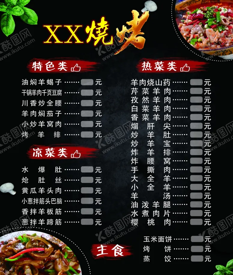 编号：27933301190133326222【酷图网】源文件下载-烧烤菜单
