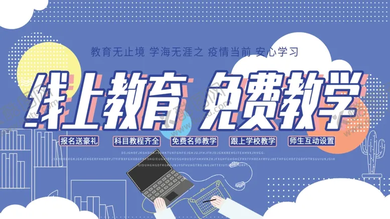 编号：31583803311459432397【酷图网】源文件下载-线上教育免费教学展板