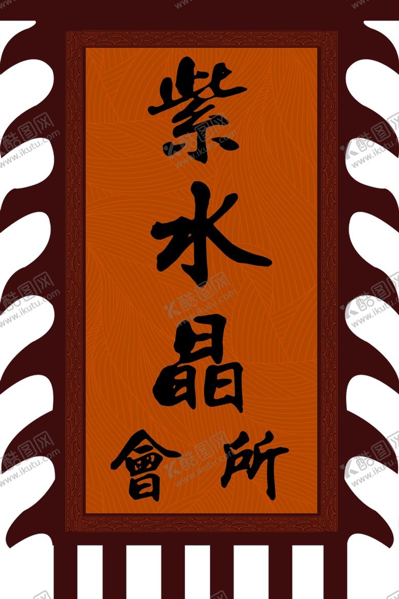 编号：45361709180832305034【酷图网】源文件下载-紫水晶会所广告旗子