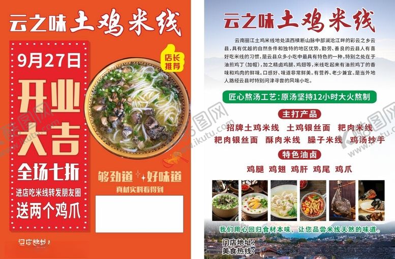 编号：18599411210220485461【酷图网】源文件下载-云之味土鸡米线开业海报