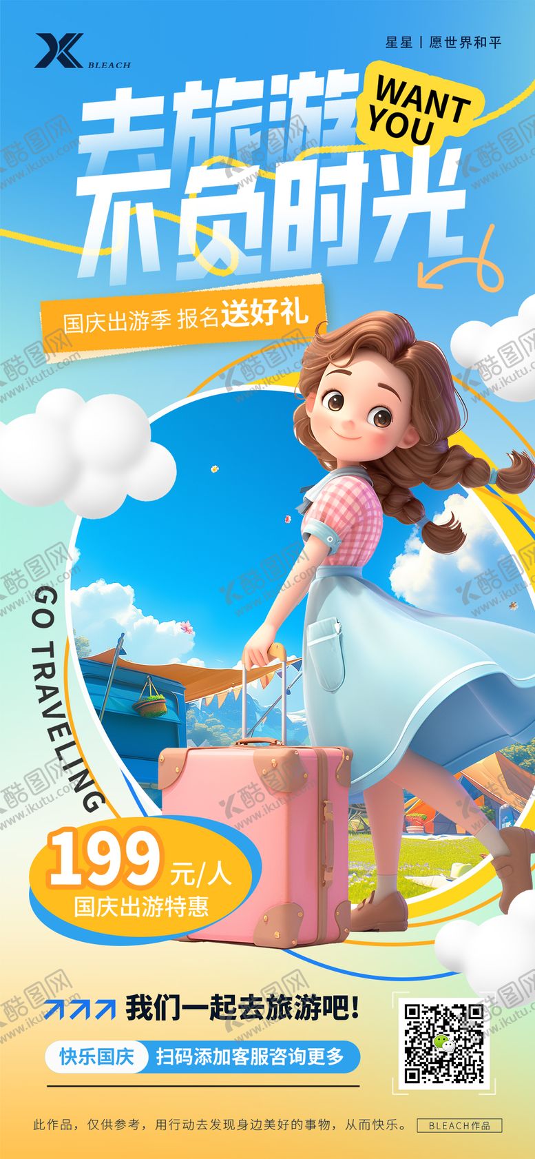 编号：63181508022305287346【酷图网】源文件下载-旅游海报