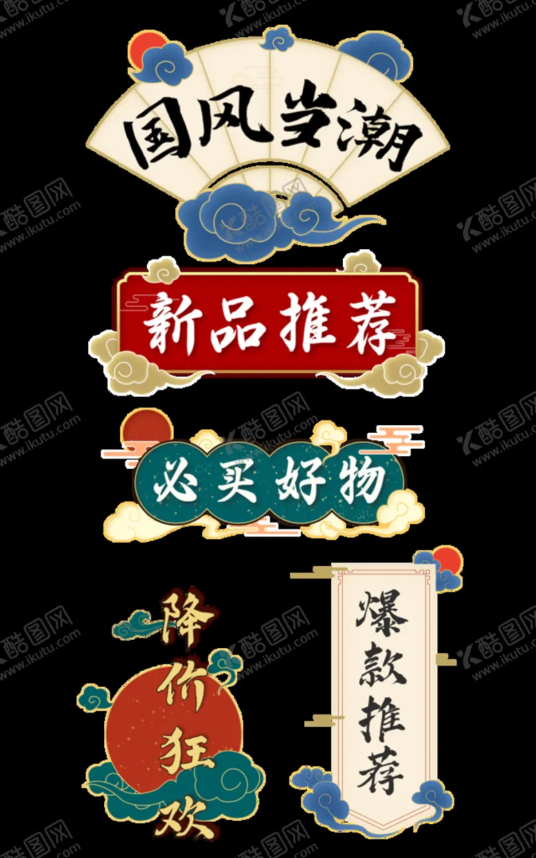 编号：81712310271802006475【酷图网】源文件下载-复古国潮导航元素
