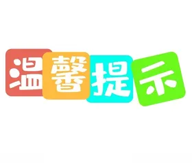 温馨提示