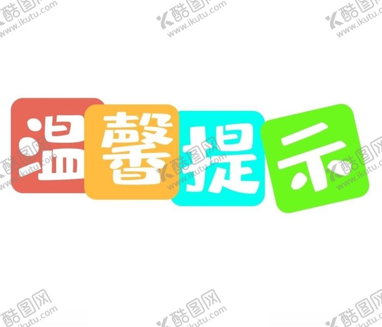编号：26817110012140302889【酷图网】源文件下载-温馨提示