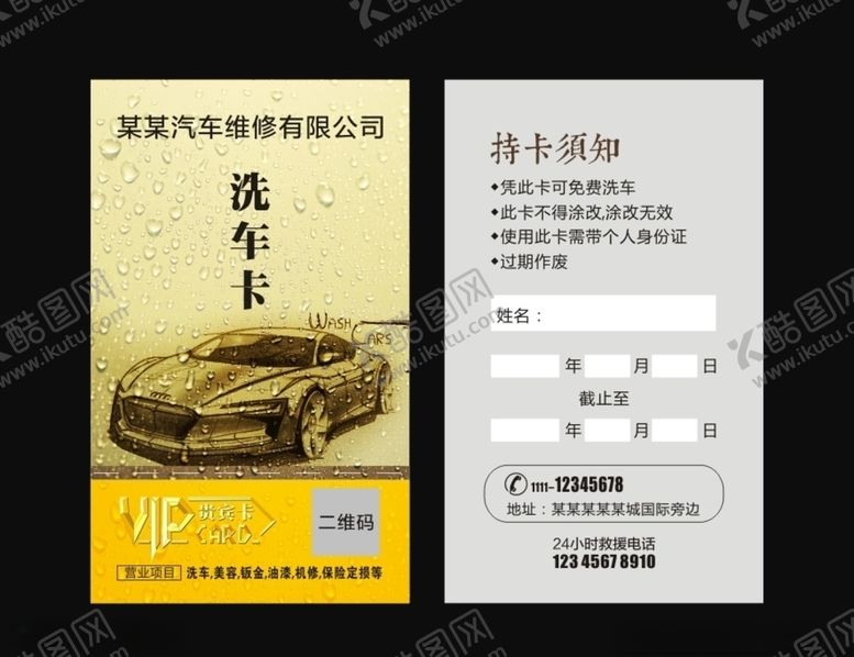 编号：45107409151521535911【酷图网】源文件下载-洗车卡