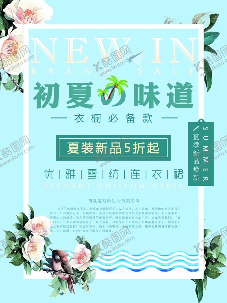 编号：24874505190758135453【酷图网】源文件下载-女装品牌促销海报之初夏的味道