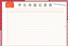 体温记录表