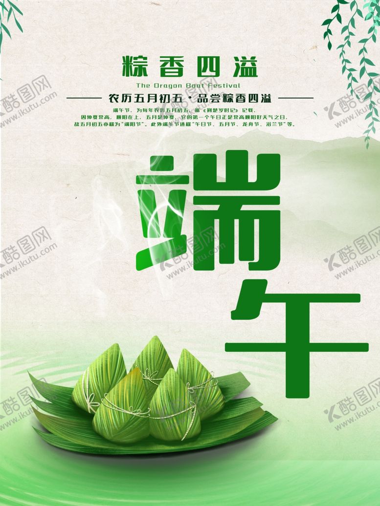 编号：39092106170404279770【酷图网】源文件下载-端午佳节海报