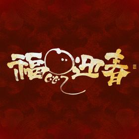 福鼠迎春