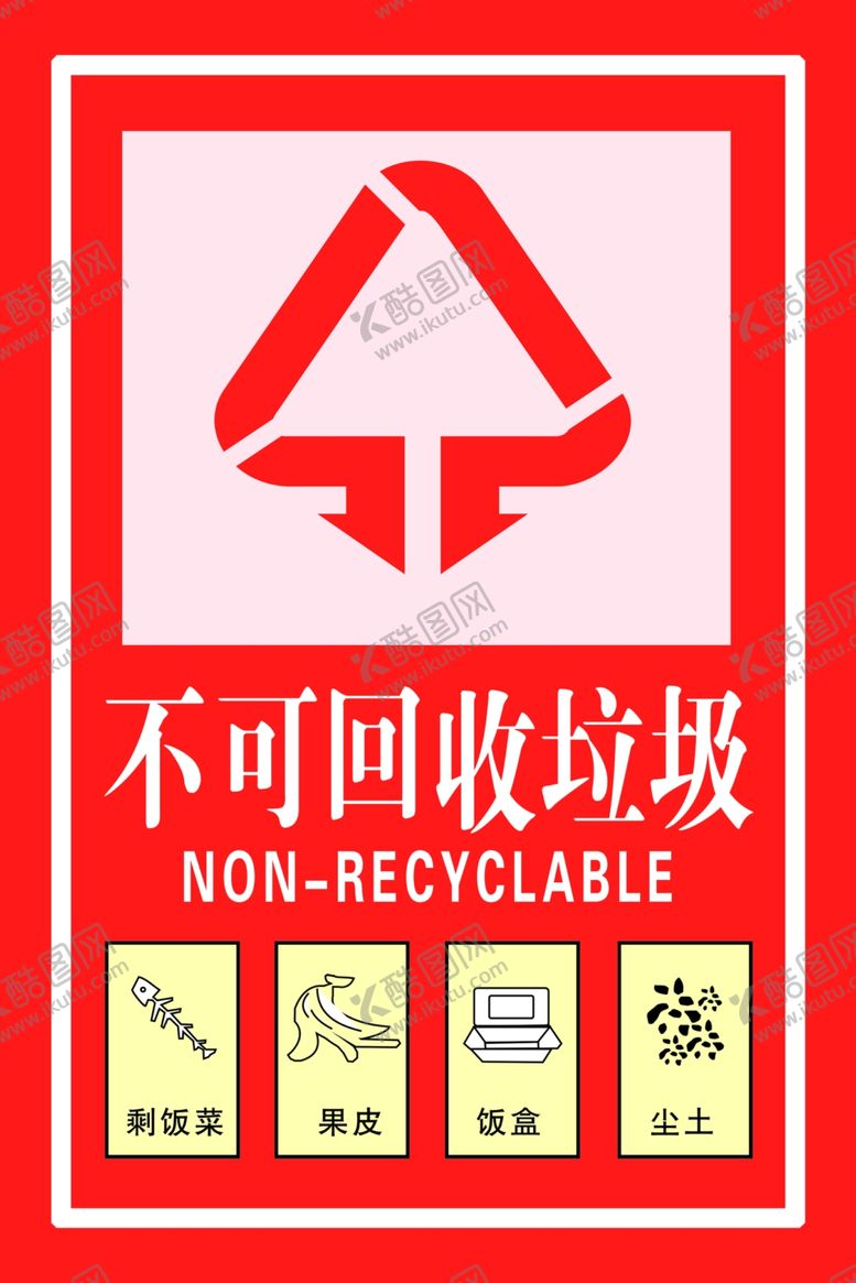 编号：45771207040834531480【酷图网】源文件下载-不可回收垃圾