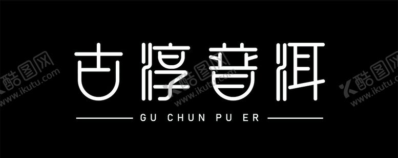 编号：43733810211215495693【酷图网】源文件下载-古淳普洱