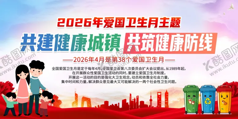 编号：35130204180019199752【酷图网】源文件下载-爱国卫生月