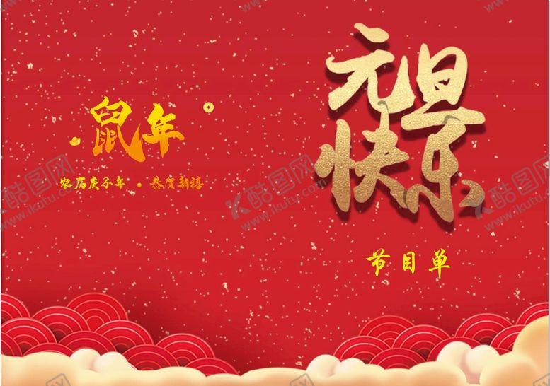 编号：65933202030423024642【酷图网】源文件下载-元旦快乐