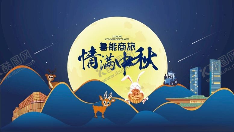 编号：80850310301929038381【酷图网】源文件下载-中秋节