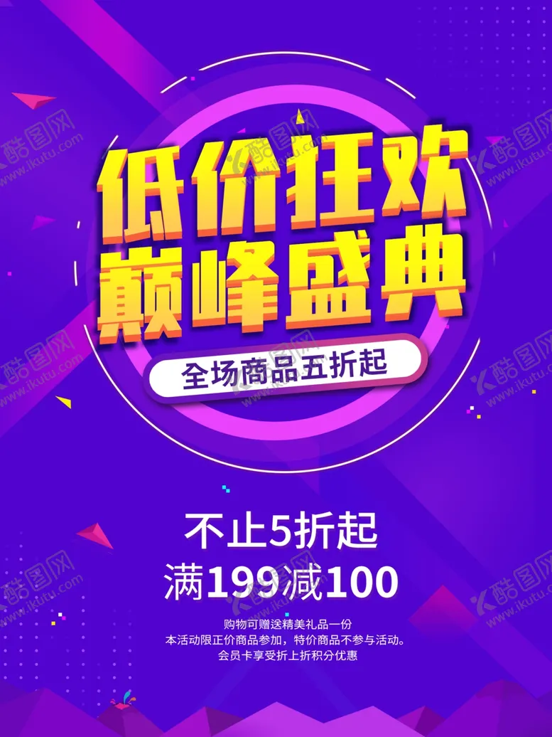 编号：64138706171340352598【酷图网】源文件下载-低价狂欢巅峰盛典