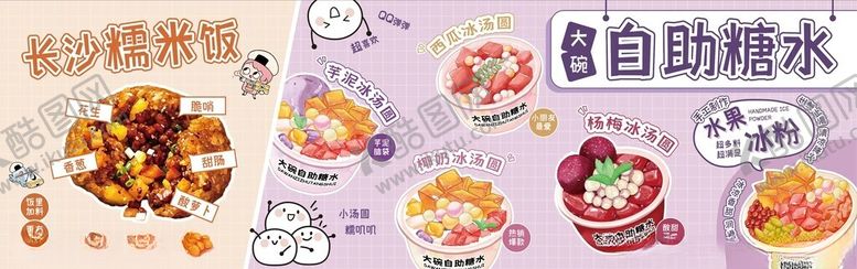 编号：77701112182103034337【酷图网】源文件下载-糯米饭糖水海报