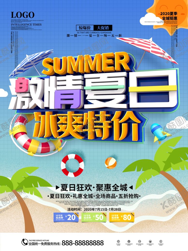 编号：96558309290258486852【酷图网】源文件下载-夏季促销