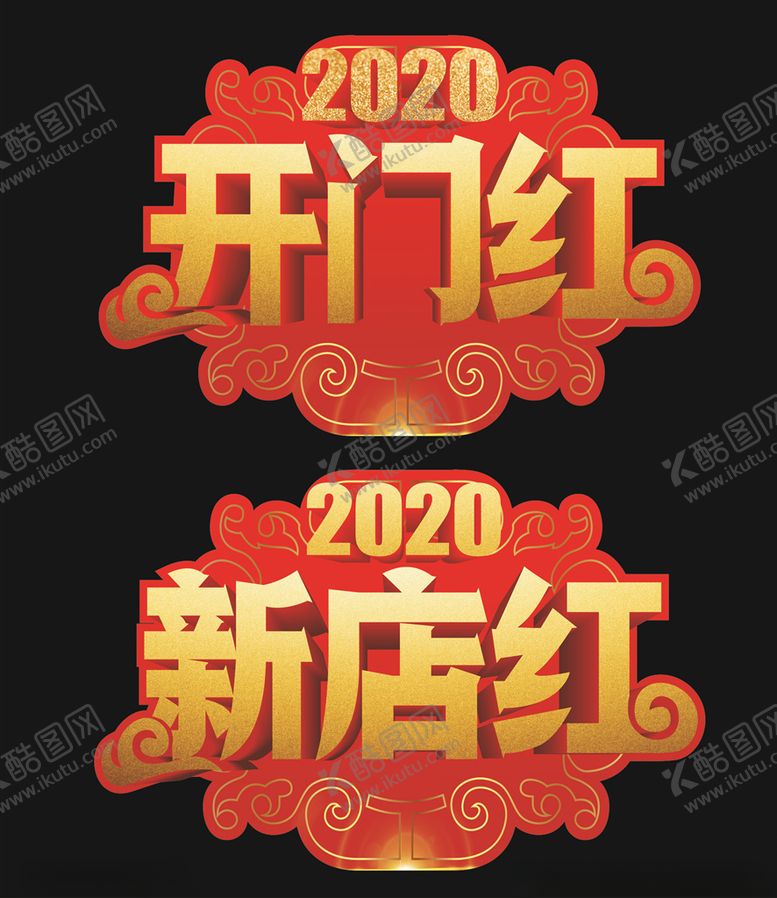 编号：26197810051546595271【酷图网】源文件下载-开门红地贴新店红地贴车