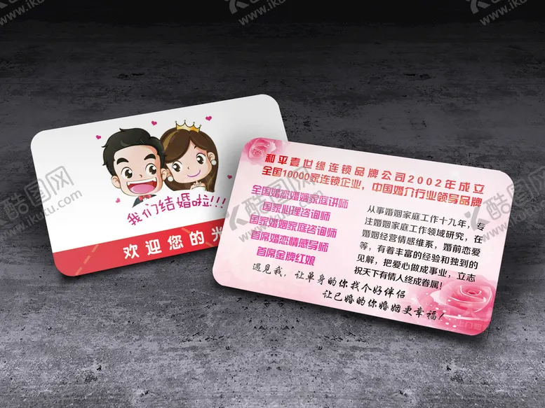 编号：59736809201154120971【酷图网】源文件下载-婚姻介绍连锁公司名片