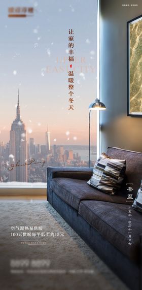 房地产立冬海报
