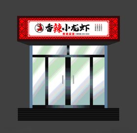 小龙虾门头